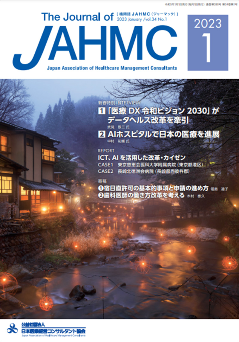 公益社団法人日本医業経営コンサルタント協会　「機関誌JAHMC」2023年1月号